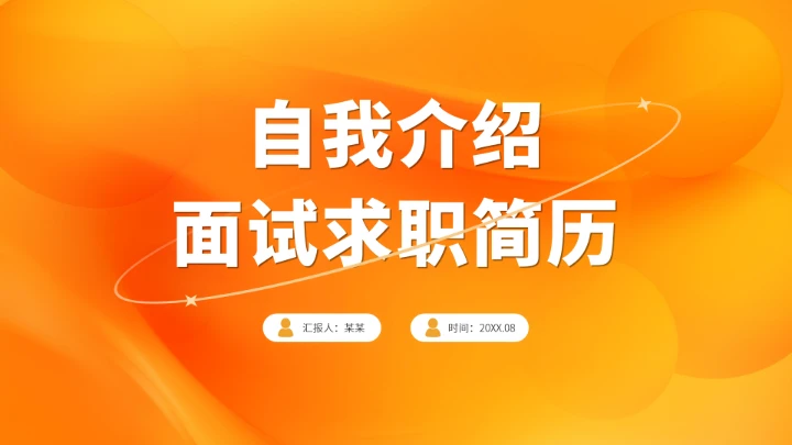 黄色高端自我介绍面试求职简历PPT模板