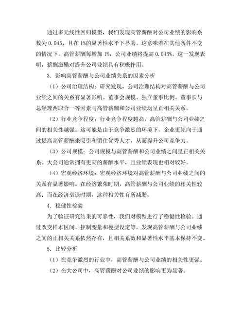 高管薪酬与公司业绩之间的关系研究