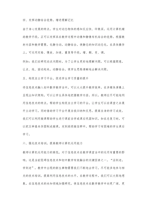 浅谈信息技术与数学教学的有效融合.docx