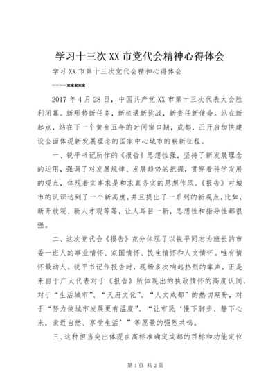 学习十三次XX市党代会精神心得体会 (3).docx