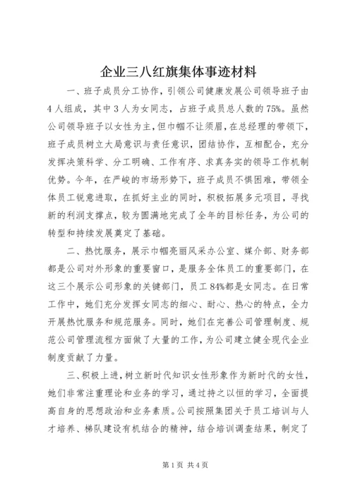 企业三八红旗集体事迹材料.docx