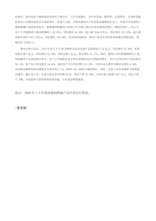 上半我国缝制机械产业经济运行情况.docx
