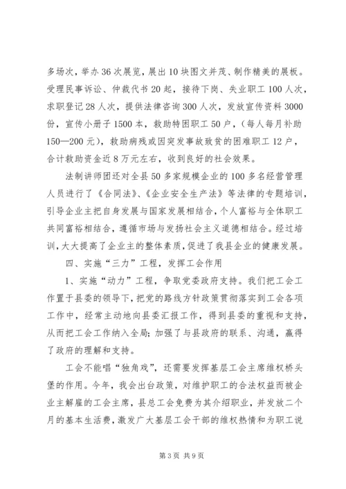 总工会工作回顾及工作计划（县）.docx