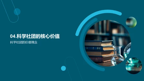 科学社团之旅
