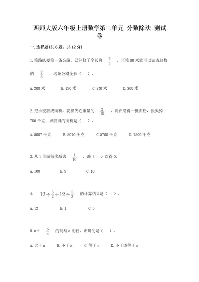 西师大版六年级上册数学第三单元 分数除法 测试卷及完整答案典优