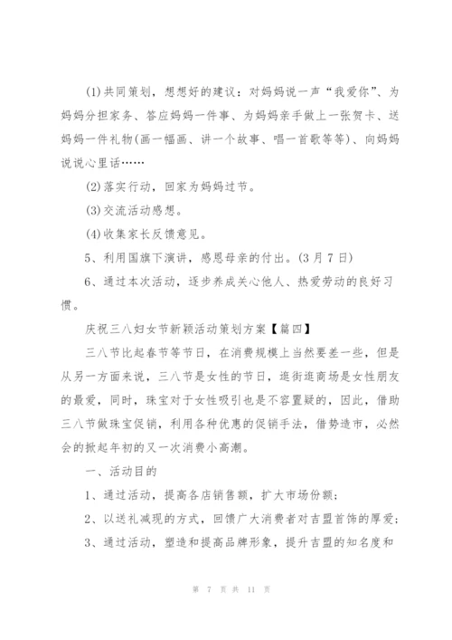 2022年庆祝三八妇女节新颖活动策划方案5篇.docx