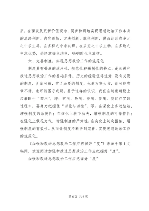 加强和改进思想政治工作应把握好“度” (3).docx