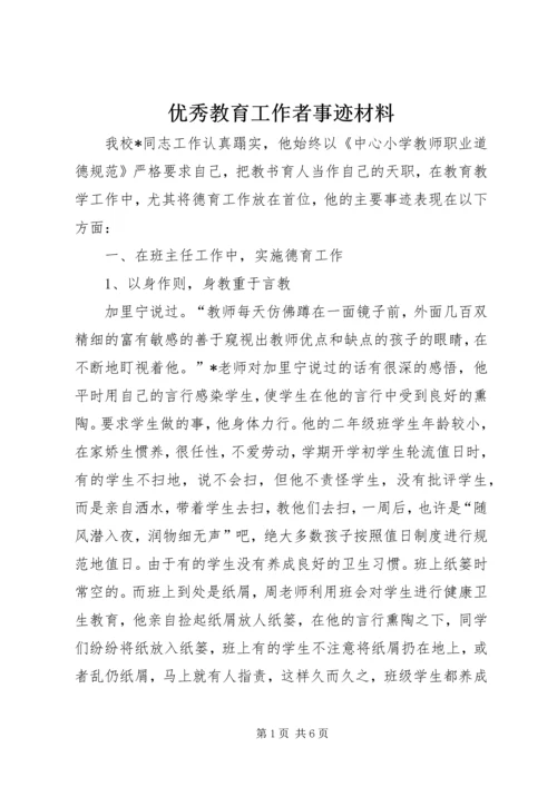 优秀教育工作者事迹材料.docx