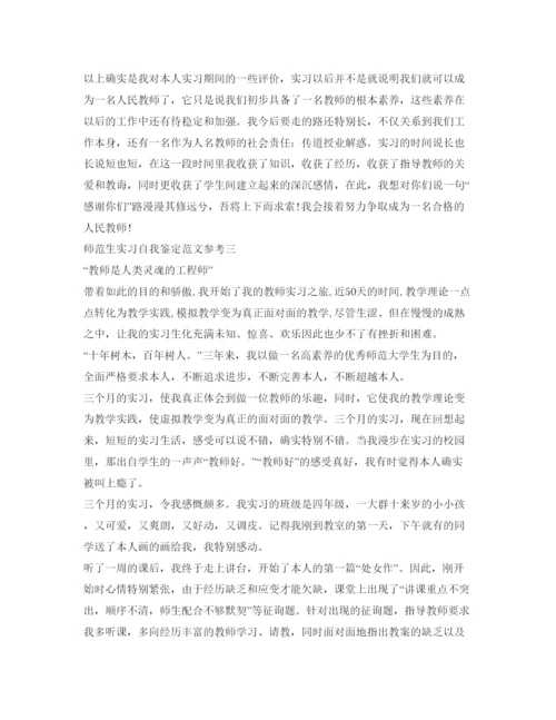 精编师范生实习自我鉴定参考范文参考.docx