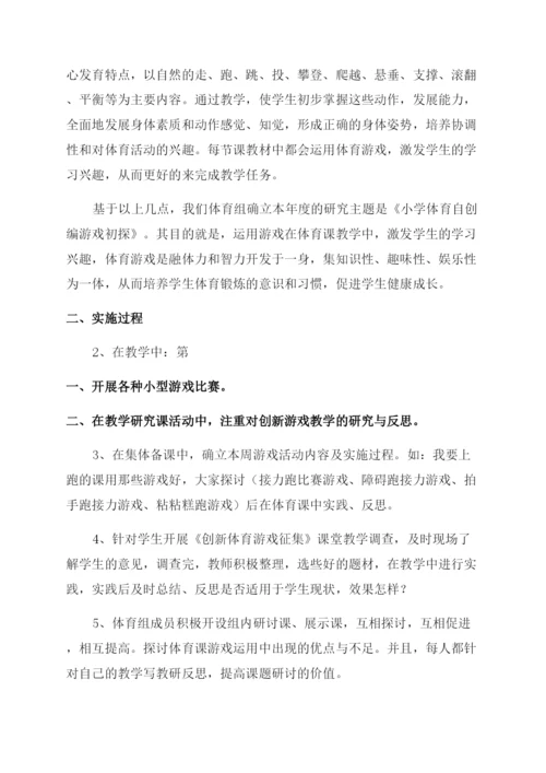 小学体育课题研究《小学体育趣味游戏研究》结题报告范文.docx