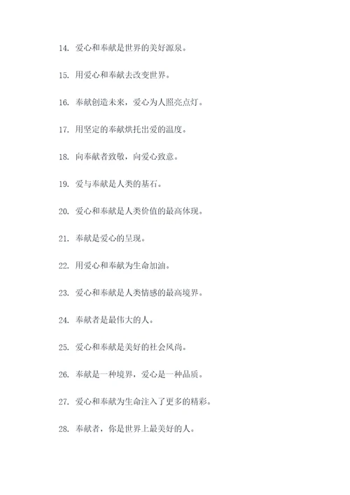 爱心与奉献的标语