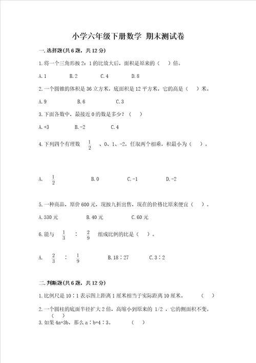 小学六年级下册数学 期末测试卷能力提升word版