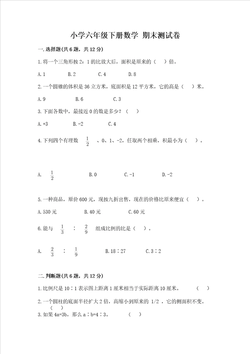 小学六年级下册数学 期末测试卷能力提升word版