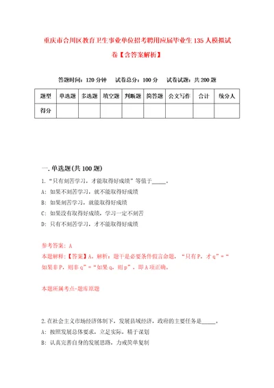 重庆市合川区教育卫生事业单位招考聘用应届毕业生135人模拟试卷含答案解析8