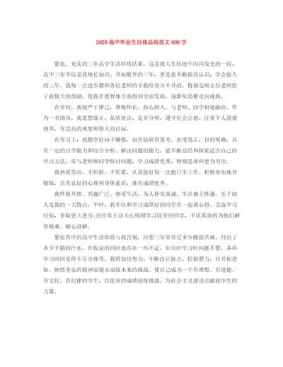 精编之高中毕业生自我总结范文600字.docx
