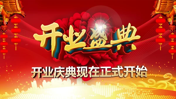 红色大气盛大开业ppt动态模板