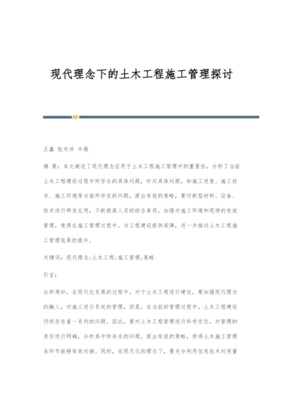 现代理念下的土木工程施工管理探讨.docx