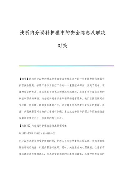 浅析内分泌科护理中的安全隐患及解决对策.docx