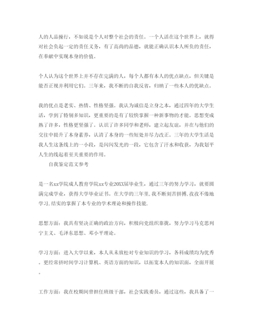 精编成人本科毕业生自我鉴定参考范文推荐.docx