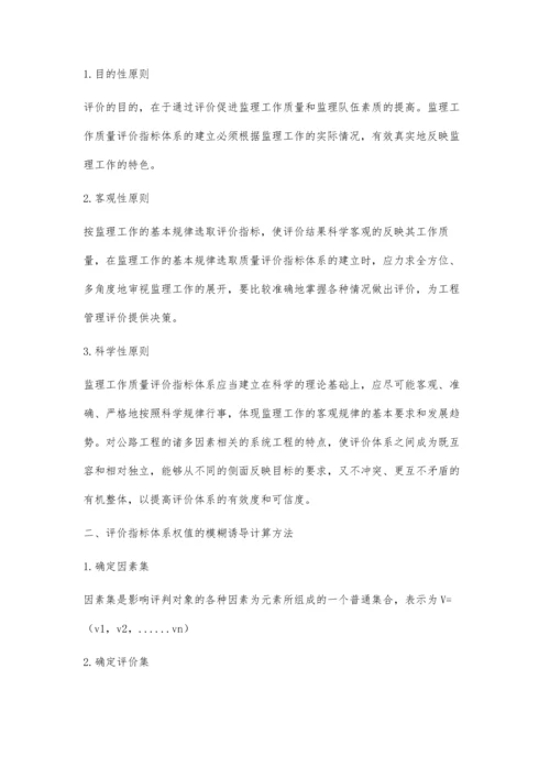 公路工程监理工作质量的模糊综合评价.docx