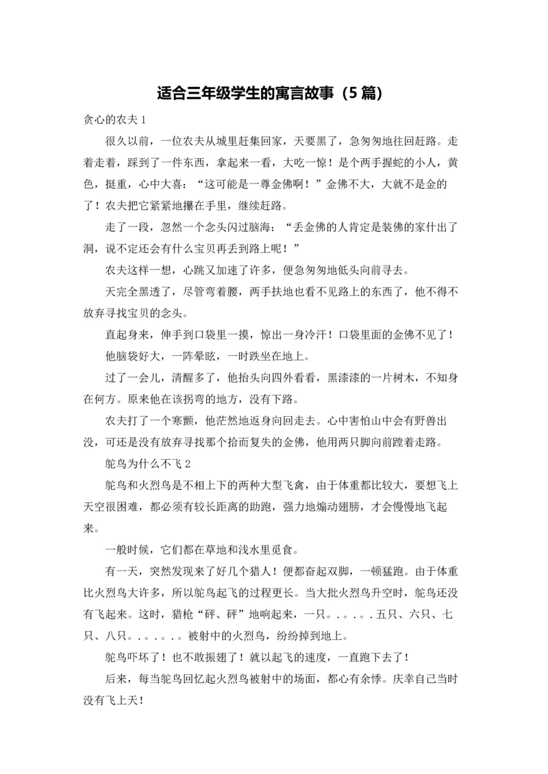 适合三年级学生的寓言故事（5篇）.docx