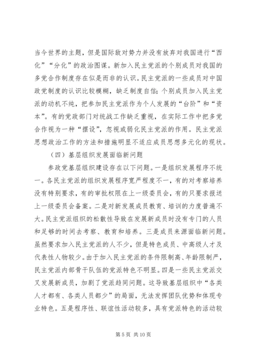 当前参政党自身建设面临的问题与对策 (4).docx