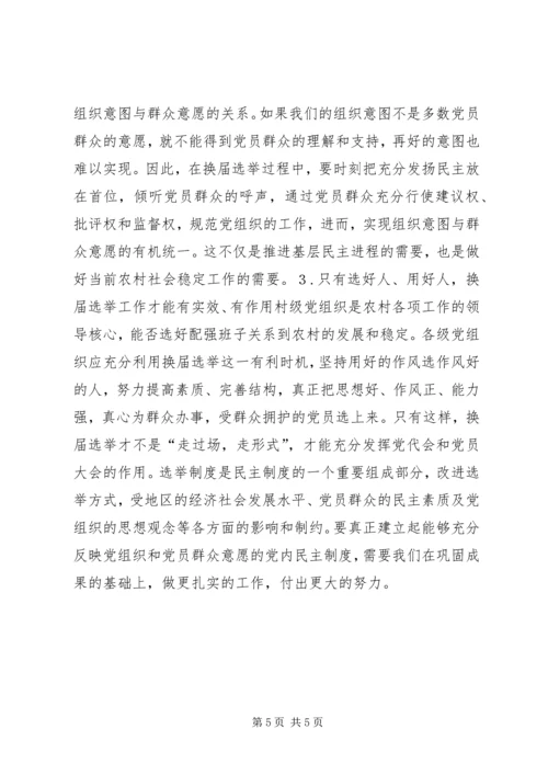 有关村级党组织换届选举的探讨 (2).docx