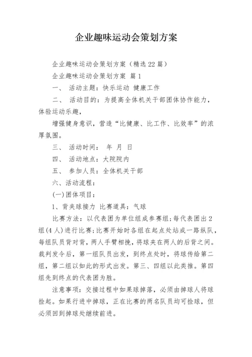企业趣味运动会策划方案.docx