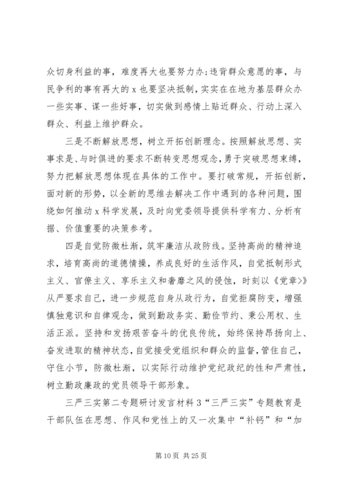 关于三严三实第二专题研讨讲话材料.docx