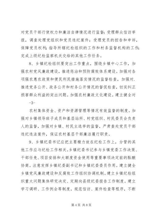 关于加强乡镇纪检组织建设的指导意见 (2).docx