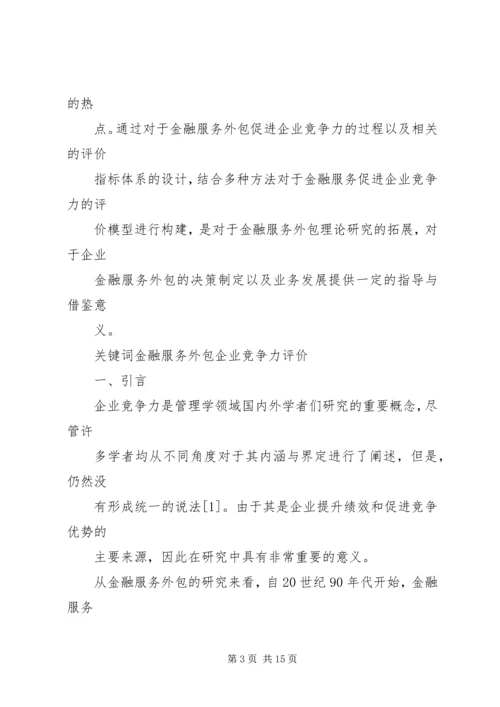企业金融竞争力如何评价,浅谈金融竞争力评价.docx