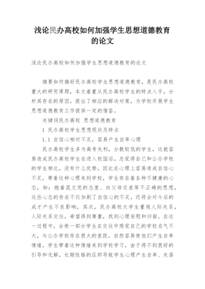 浅论民办高校如何加强学生思想道德教育的论文.docx