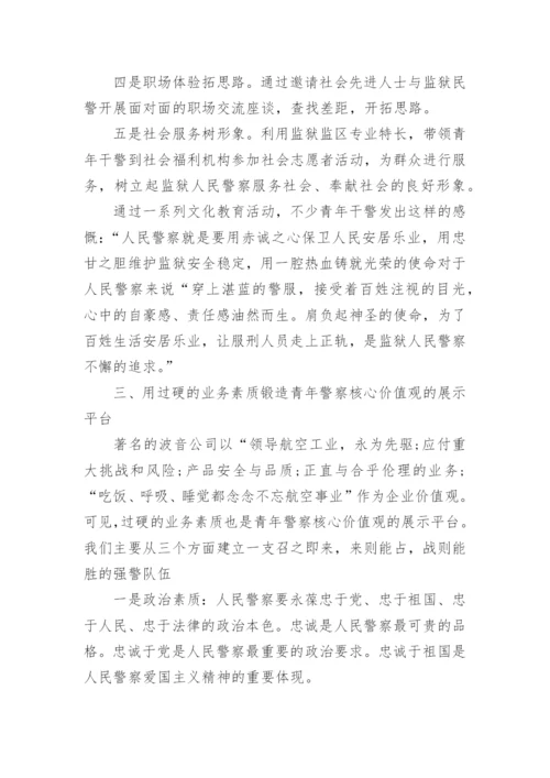 试析如何塑造监狱人民警察的核心价值观论文.docx