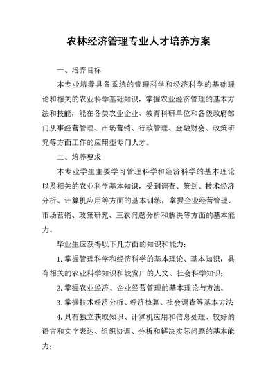 农林经济管理专业人才培养方案