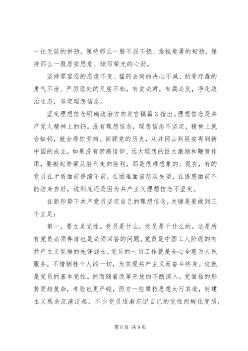 坚定理想信念明确政治方向发言稿3篇.docx