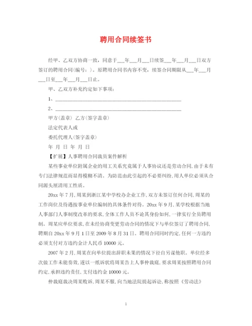 2023年聘用合同续签书.docx