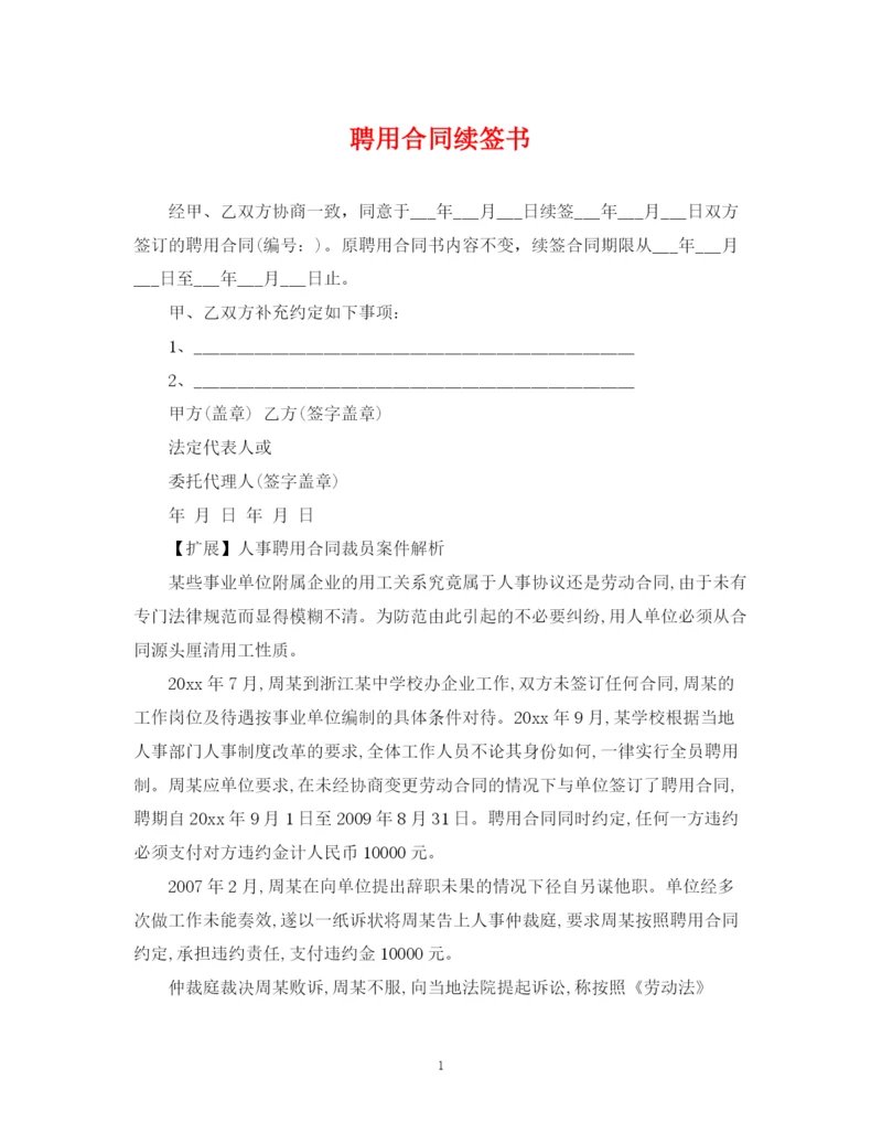 2023年聘用合同续签书.docx