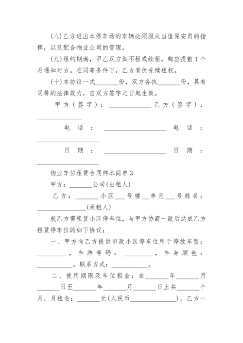 2022年物业车位租赁合同样本简单3篇.docx