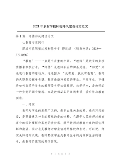 2021年农村学校师德师风建设论文范文.docx