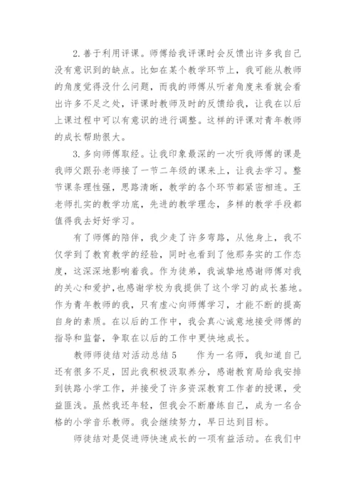 教师师徒结对活动总结.docx