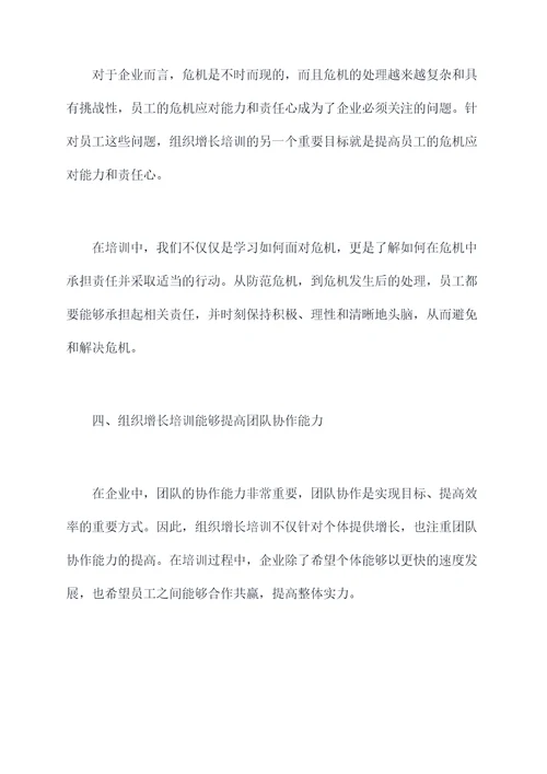 组织增长培训感悟总结