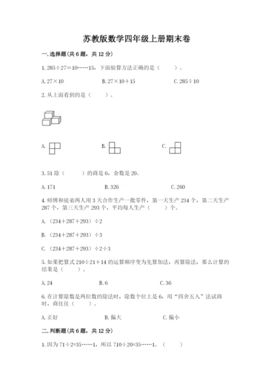 苏教版数学四年级上册期末卷精品【考点梳理】.docx