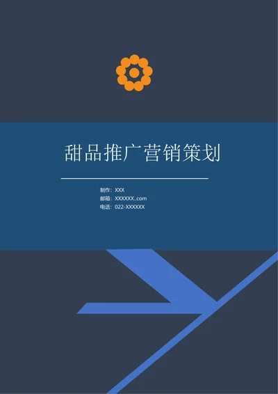 甜品推广营销策划