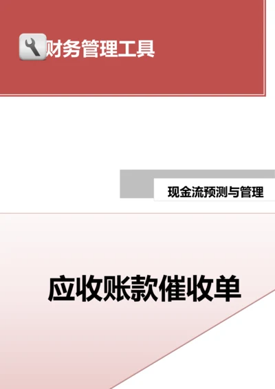 应收账款催收意见单.doc.docx