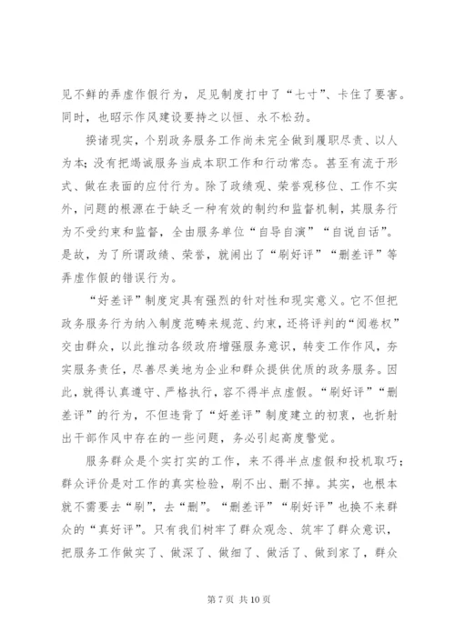 《关于建立政务服务“好差评”制度提高政务服务水平的意见》心得体会五篇.docx