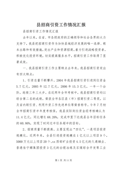 县招商引资工作情况汇报.docx