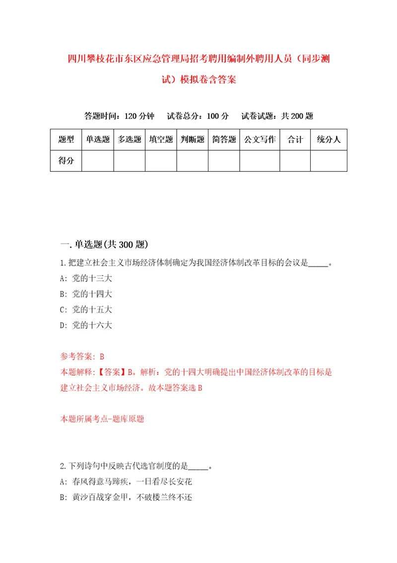 四川攀枝花市东区应急管理局招考聘用编制外聘用人员同步测试模拟卷含答案4