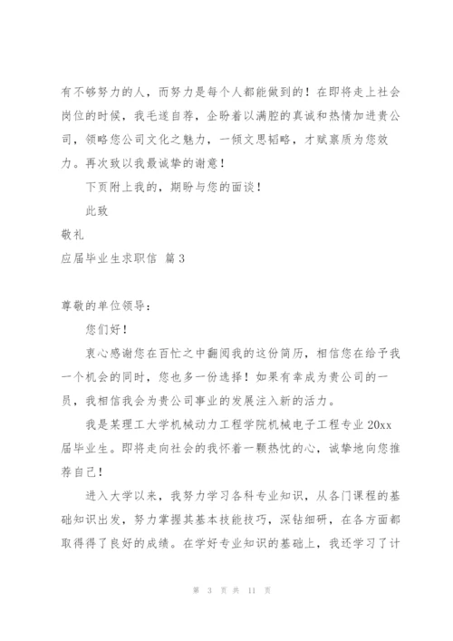 有关应届毕业生求职信8篇.docx