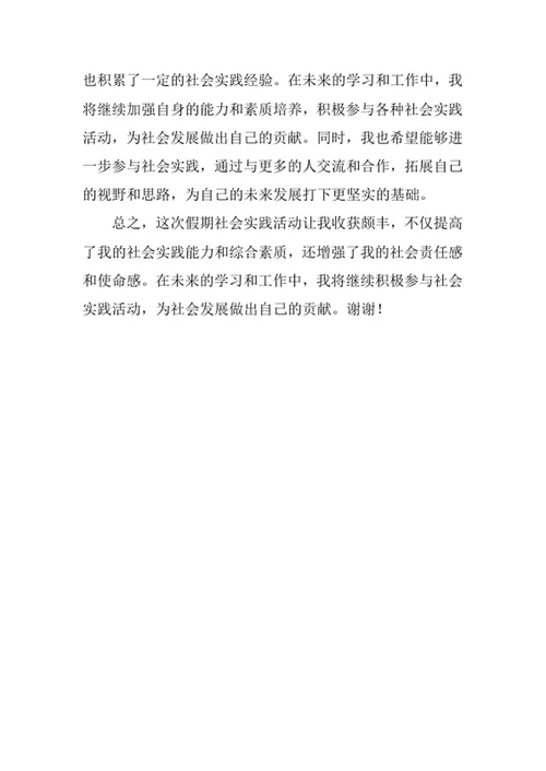 假期社会实践情况汇报