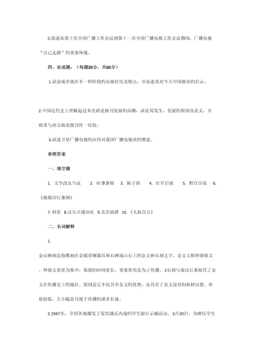 2023年南京师范大学新闻与传播学史考考研专业课真题及答案.docx